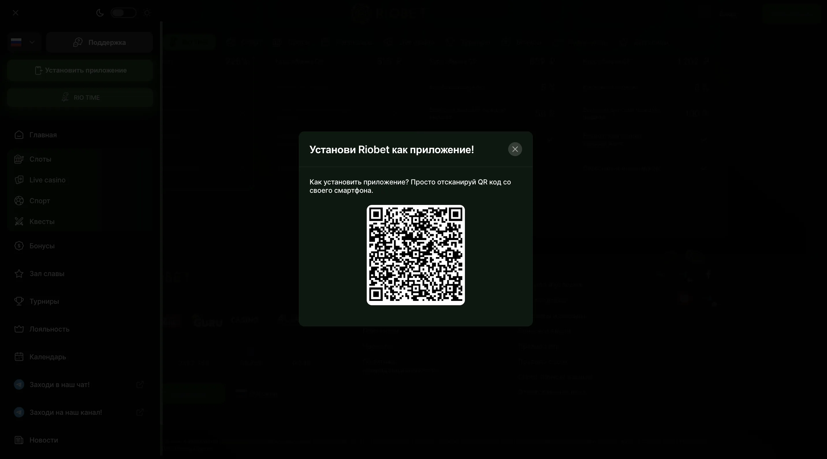 Как скачать Риобет на смартфон